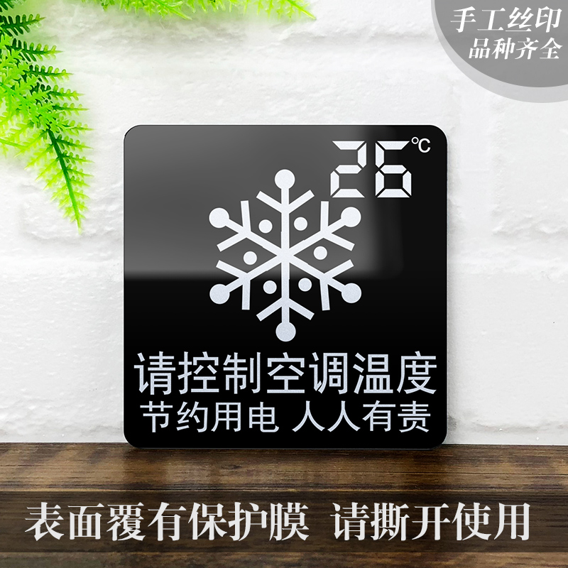 云创典 亚克力提示牌 节约用电标牌 请控制空调温度26℃标志牌 标识牌