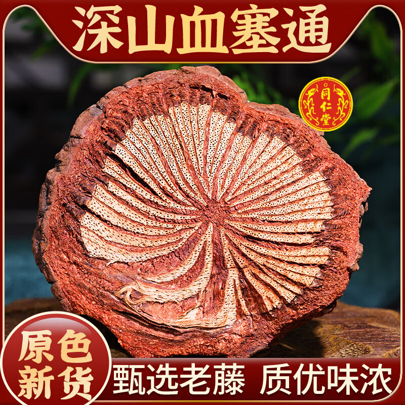 北京同仁堂脑血通中药材血塞通云南深山老藤大血藤老红藤片泡酒水另售
