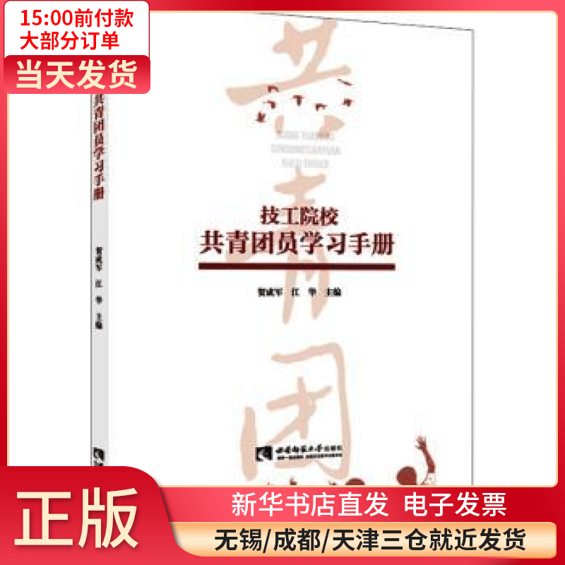 【全新正版】 技工院校共青团员学 手册 图书/ /军事/各 全新正版