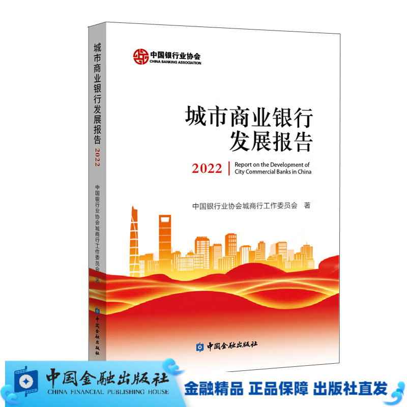 【正版现货】城市商业银行发展报告2022【中国金融出版社直属书店】