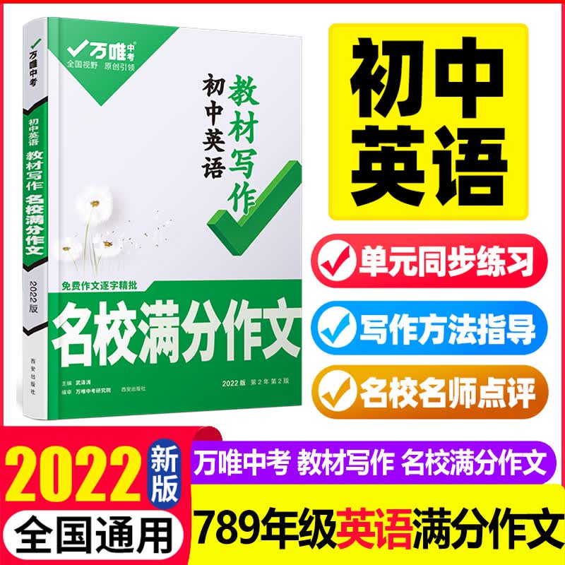 2022新 初中英语满分作文教材写作 同步初一初二初三七八九年级通用范文试题研究辅导资料书作文素材写 英语