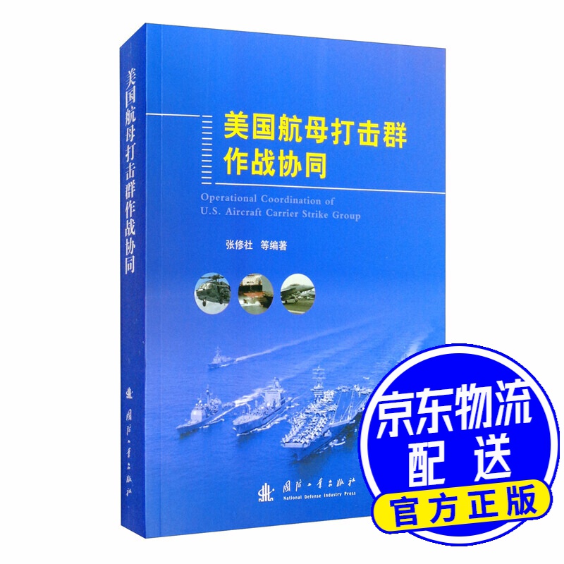 美国航母打击群作战协同