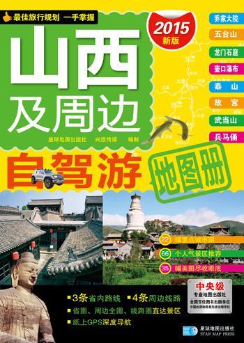 山西及周边自驾游地图册星球地图出版社星球地图出版社9787547118511 旅游/地图书籍