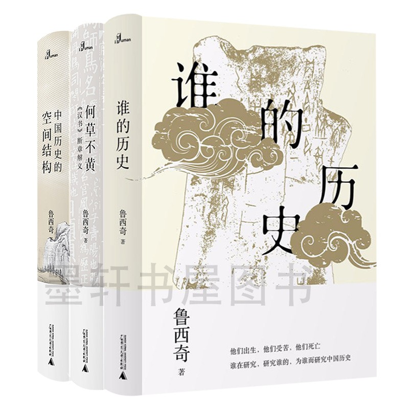 鲁西奇作品（套装共3册）：谁的历史+何草不黄+中国历史的空间结构 新民说系列 广西师范本社