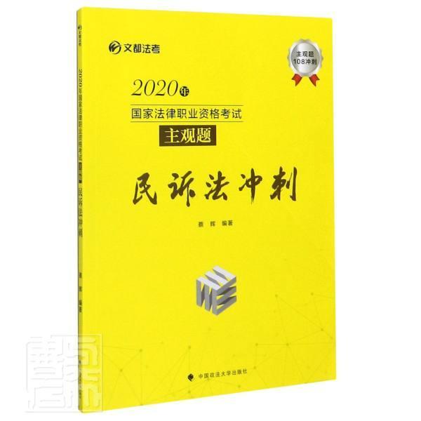 年国家法律职业资格考试主观题民诉法冲刺/文都法考蔡辉考试