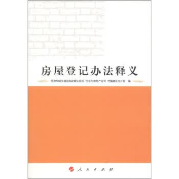 房屋登记办法释义【正版图书】