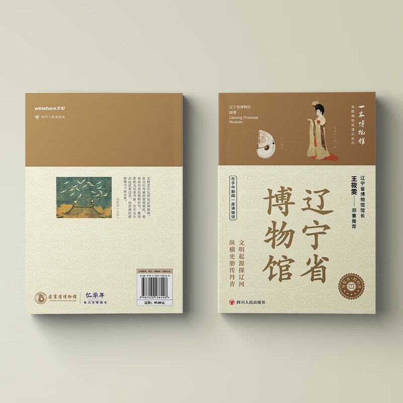 全国博物馆通识系列·一本博物馆:辽宁省博物馆