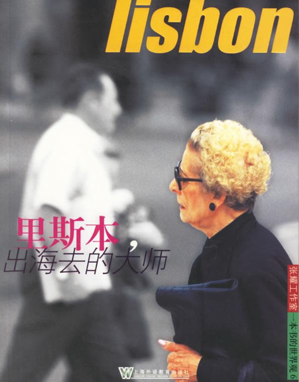 里斯本,出海去的大师 张耀工作室 著【书
