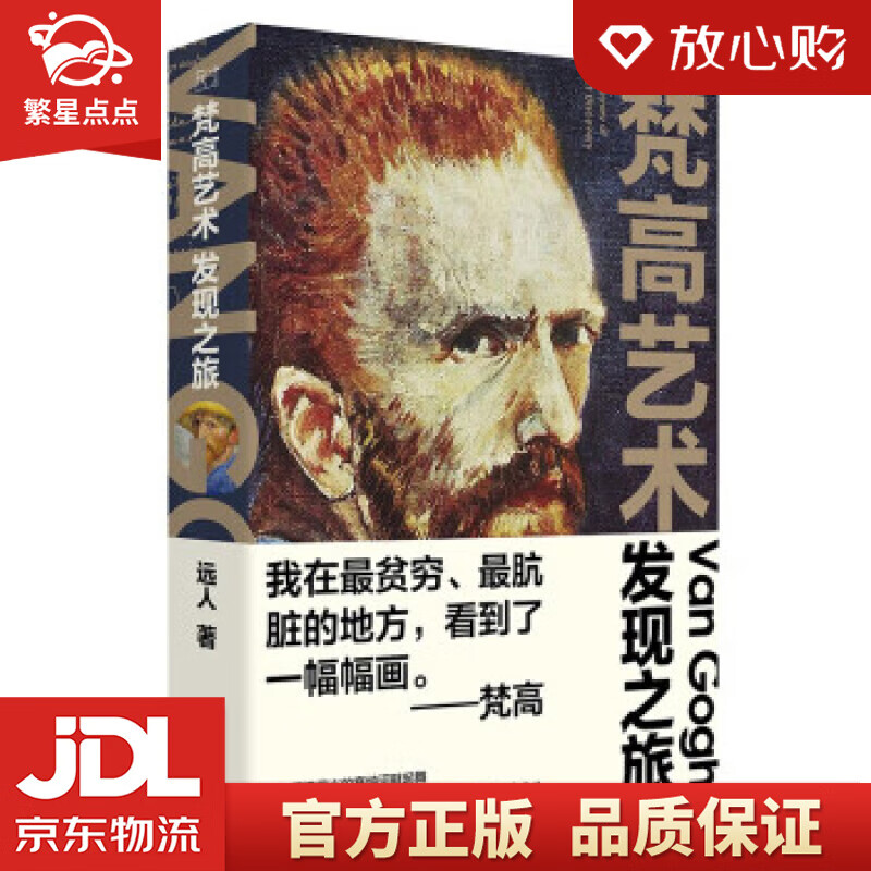 梵高艺术发现之旅 远人 中国工人出版社