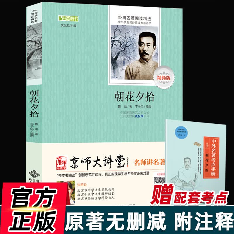 朝花夕拾鲁迅原著完整版七年级上册书人教版北师大初中生初一书目课外读物阅读书籍7上老师课外书世界
