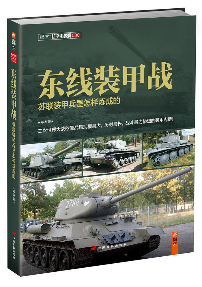 东线装甲战 邓涛【正版图书，放心购买】