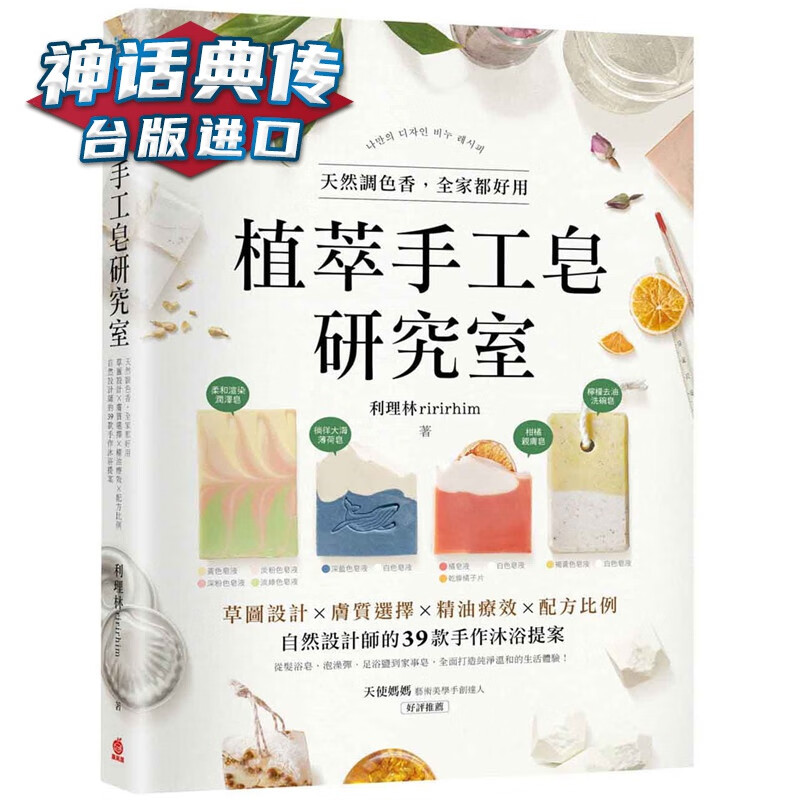 植萃手工皂研究室：天然调色香，全家都好用 苹果屋 书 利理林ririrhim台版原版图书中文