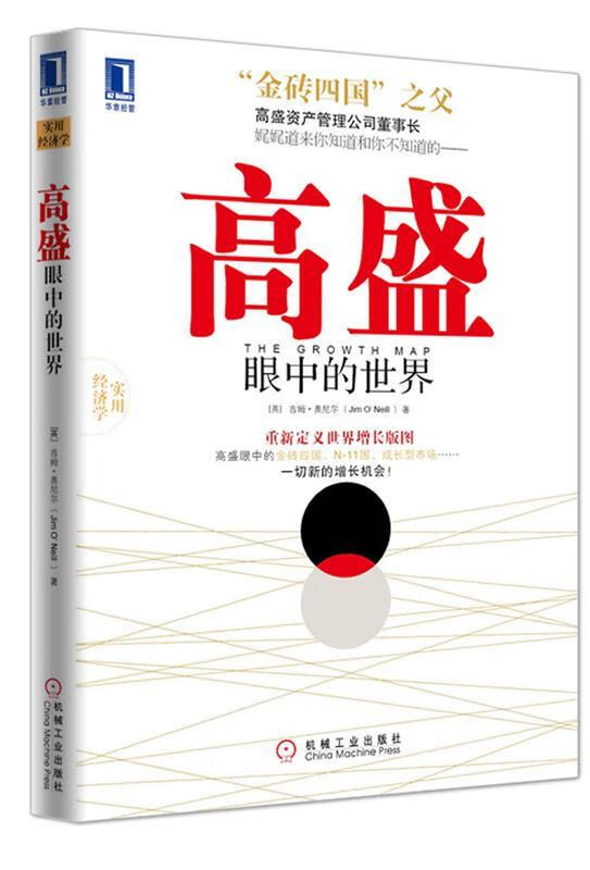 高盛眼中的世界