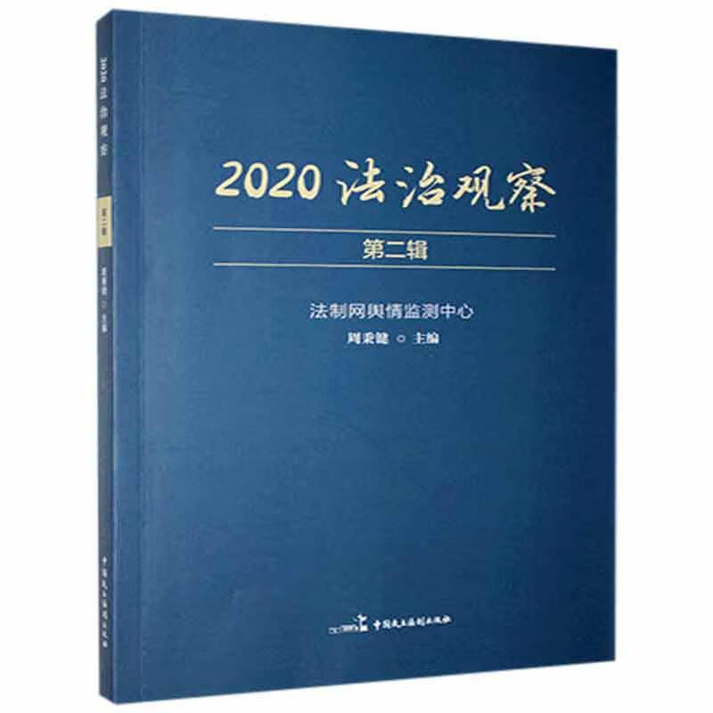 2020法治观察 第二辑 中国民主法制出版社9787516225974 法律书籍