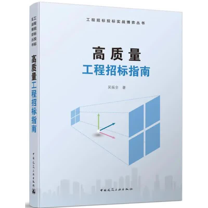 高质量工程招标指南吴振全中国建筑工业出版社9787112260966 建筑书籍