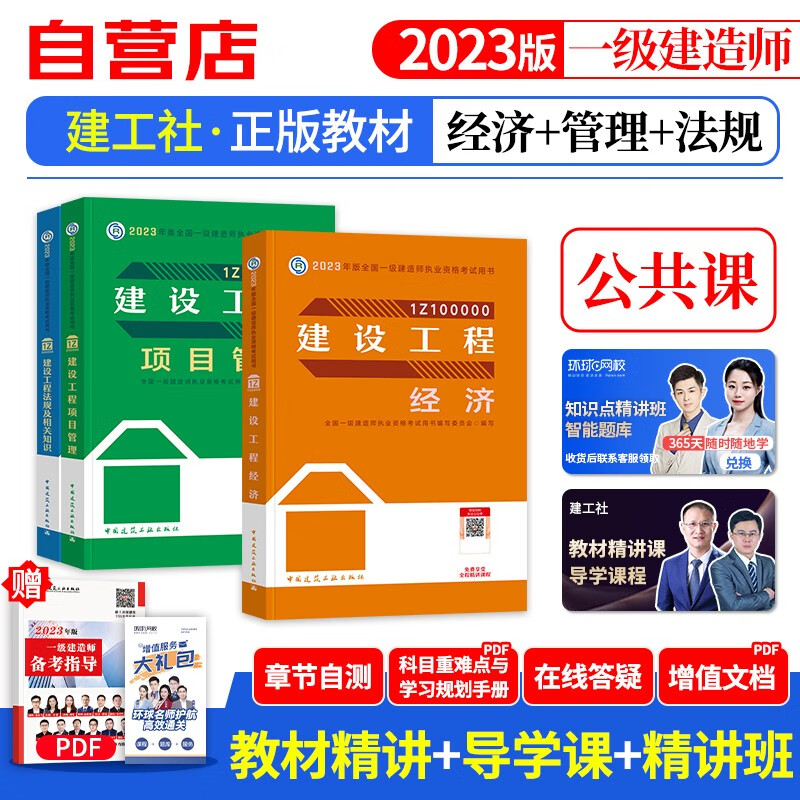 【单本包邮】一建教材2023 项目管理+法规+经济3本 一级建造师2023年教材（官方正版）建工社用书 可搭环球网校一建真题试卷网课视频课程精讲班口袋书名师讲义题库习题集龙炎飞一次通关百题讲坛