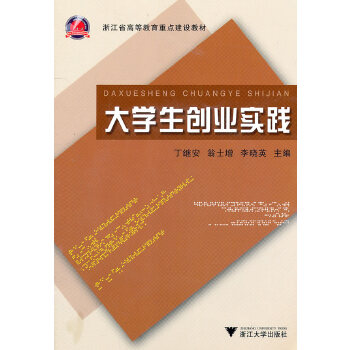 大学生创业实践【正版图书】
