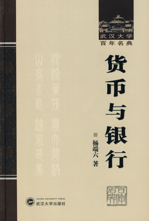 货币与银行