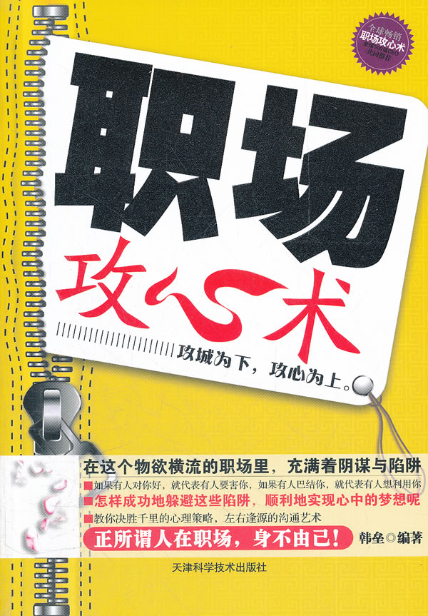 职场攻心术【正版图书】
