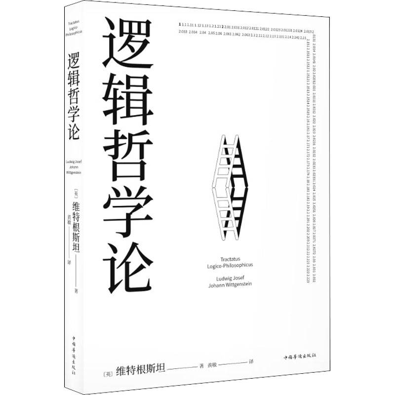 逻辑哲学论 图书