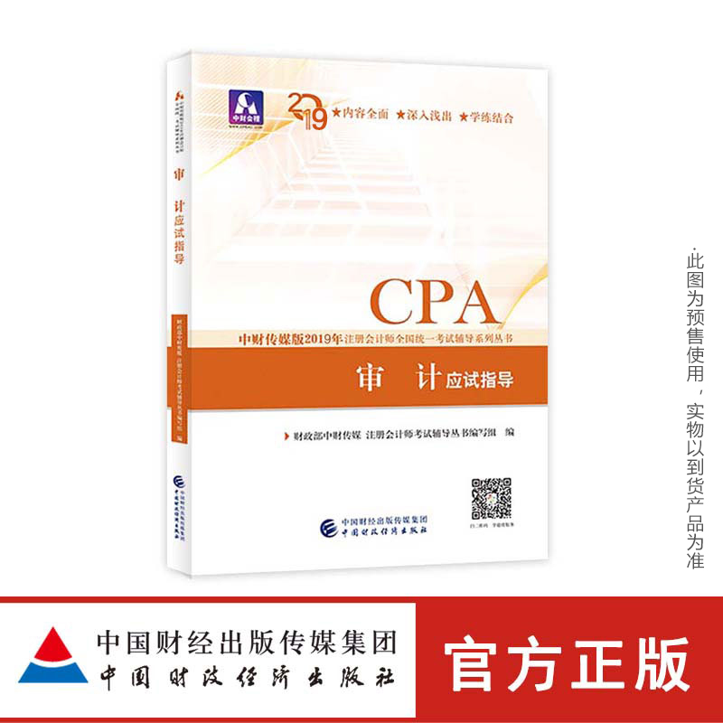 审计应试指导 财政部中财传媒注册会计师考试研究组 9787509581254 中国财政经济出版社