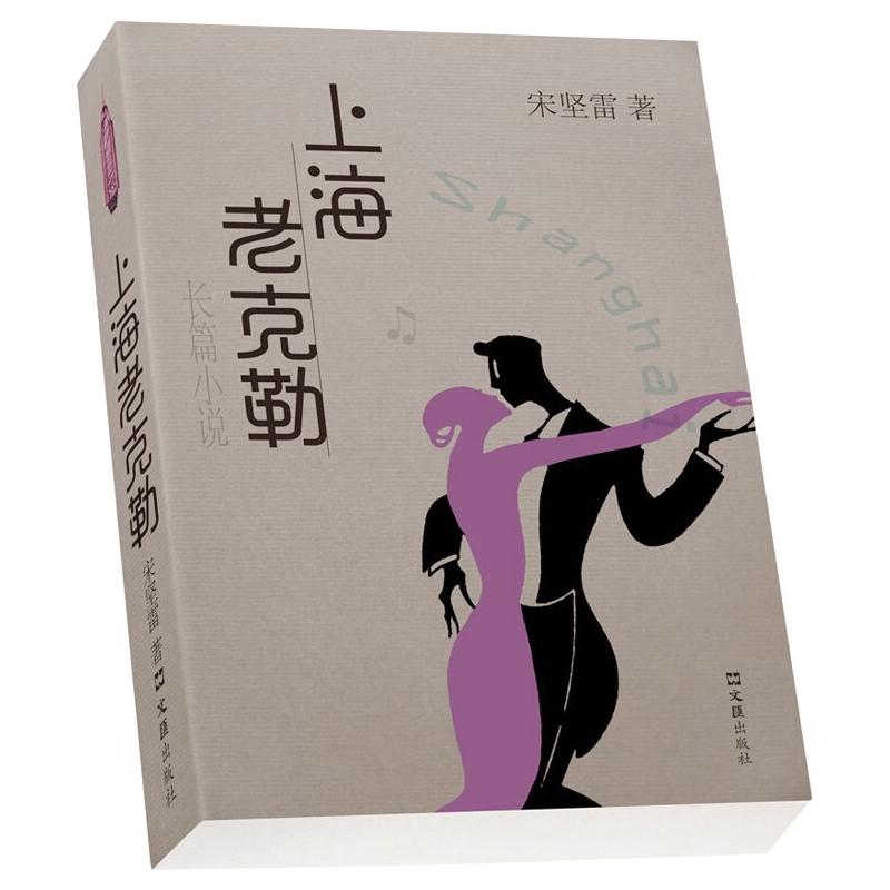 上海老克勒