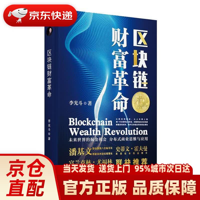 【新华正版图书】区块链财富革命 李光斗 湖南教育出版社 9787553964720