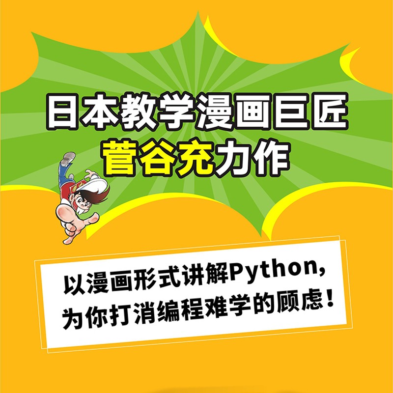 漫画Python:编程入门超简单(图灵出品)详情图