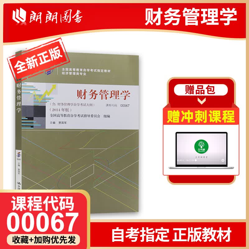 2023年自考 正版自考教材00067 05124财务管理学 附考试大纲 2014年版贾国军 中国人民大学出版社