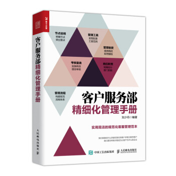 客户服务部精细化管理手册【正版书籍】