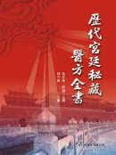 在途 历代宫廷秘藏医方全书 港台原版 张存悌 刘迪 大展出版社