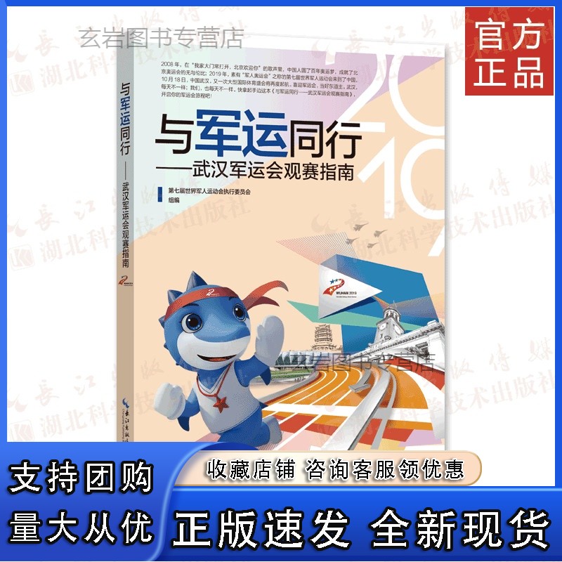 n现货2019第七届世界军人运动会执行委员会 《与军运同行——武汉军运会观赛指南》军事体育正版