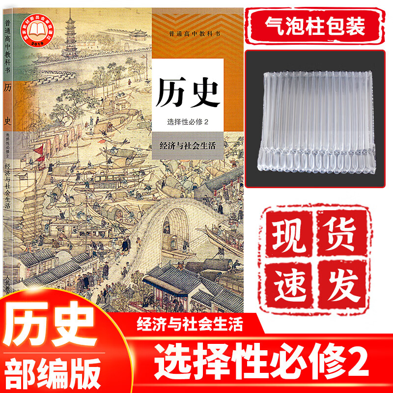 高中历史选择性必修2人教版部编版 高二历史选择性必修二课本教材教科书人民教育出版社 历史选择性必修二