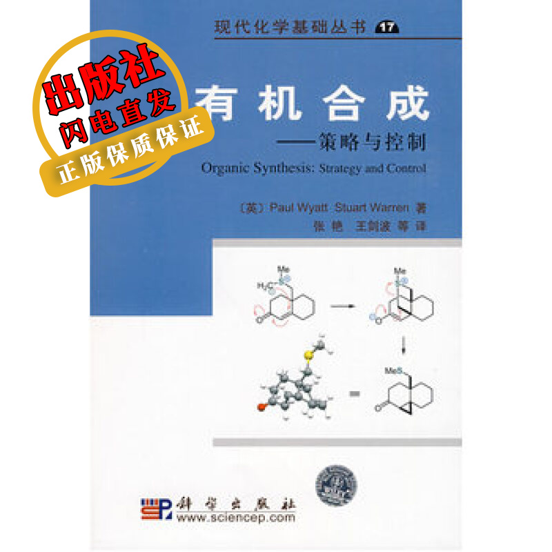 有机合成--策略与控制/王剑波等