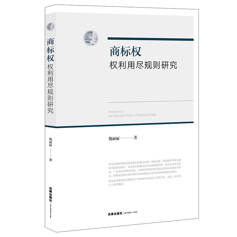 商标权权利用尽规则研究 魏丽丽 书籍