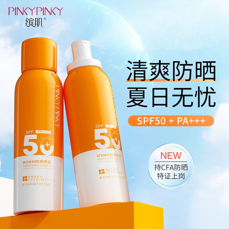 缤肌(pinkypinky)防晒喷雾wsmm防晒全身通用男女士户外学生军训防水防