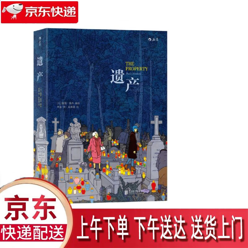 【新华正版畅销图书】遗产 北京联合出版公司 露图·莫丹