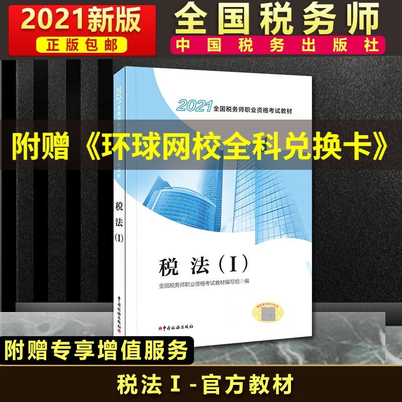 税法(Ⅰ2021全国税务师职业资格考试教材) 税法Ⅰ