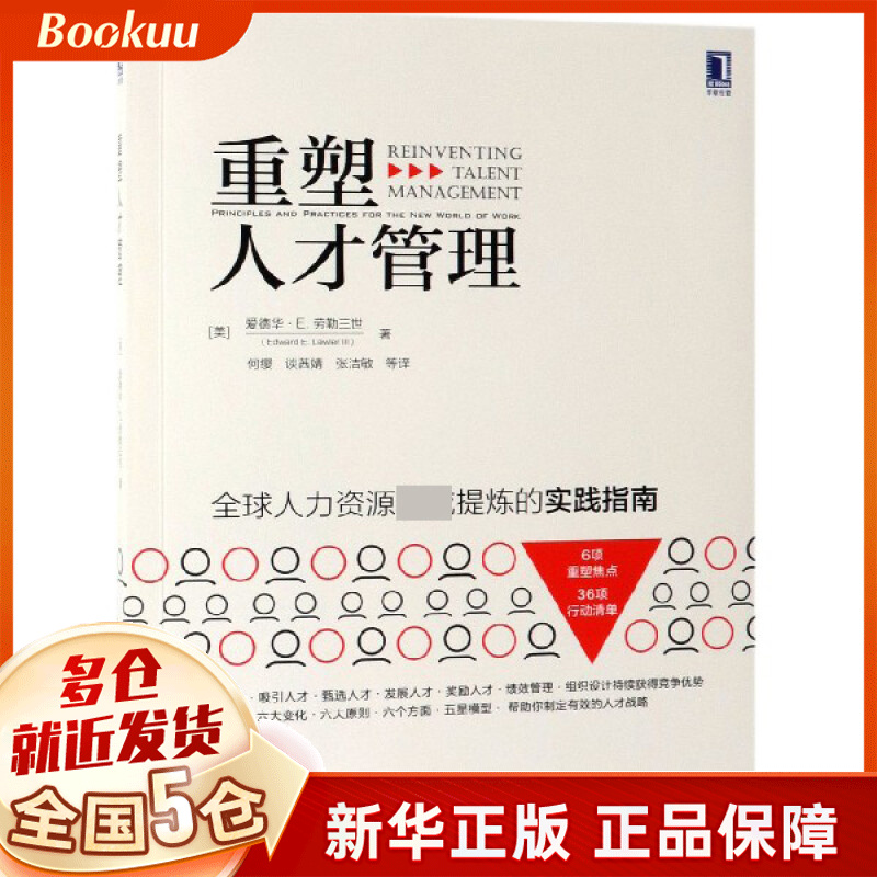 重塑人才管理