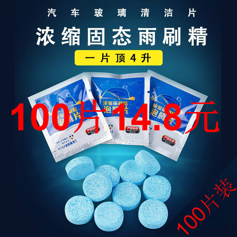 100片浓缩玻璃水去油膜汽车用雨刮器泡腾片100片抖音玻璃水泡腾片清洁固体车用雨刷精蓝色玻璃水清洁剂 蓝色