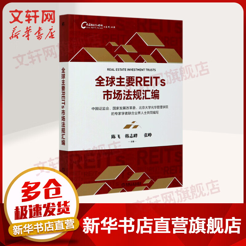 全球主要REITs市场法规汇编/中国REITs论坛系列丛书