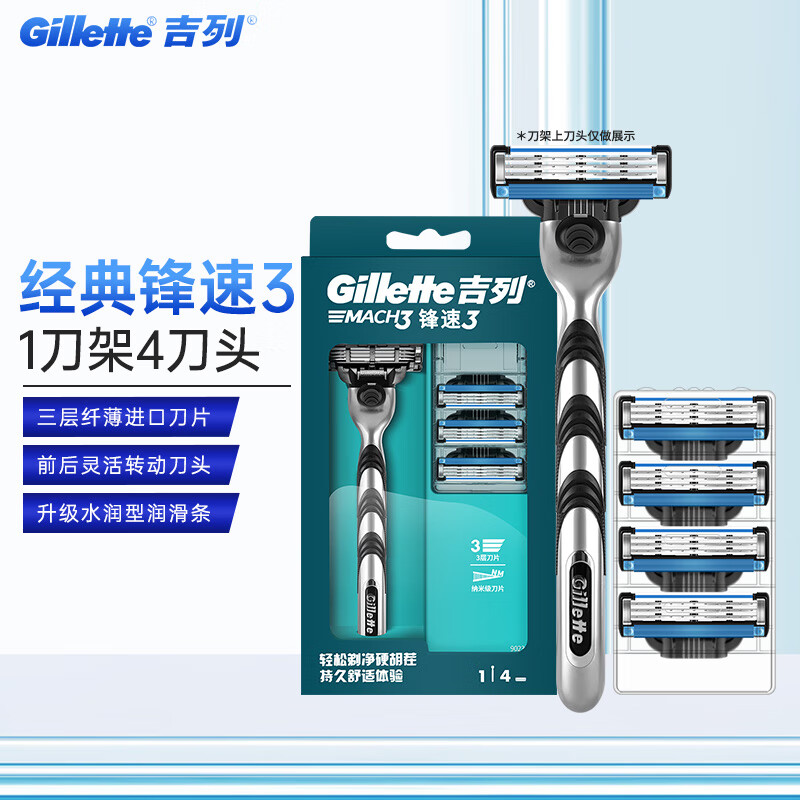 吉列（Gillette）吉列锋速3刀片男士剃须刀手动刮胡刀老式剃胡刀胡须刀原装三层刀头刀架 锋速1刀架4刀头