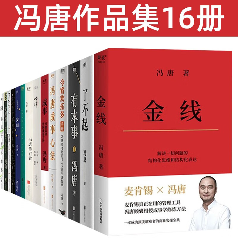 冯唐作品集16册全集 金线 有本事 了不起 今宵欢乐多 无所畏 万物生长 春风十里不如你 安阳 北京北京 冯唐作品集【16册】