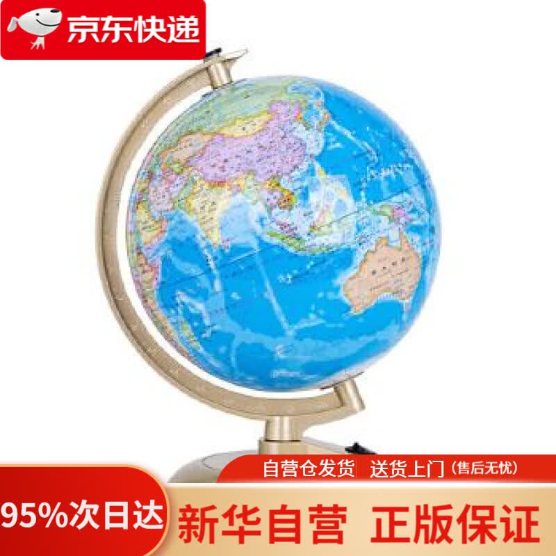 【新华书店正版】博目地球仪 20cm学生地理学习灯光地球仪 教材同步 高清大字版 办公用品 教学研究摆件 教学用品