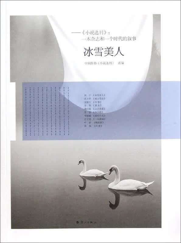 冰雪美人 中国作协,小说选刊 编【正版】