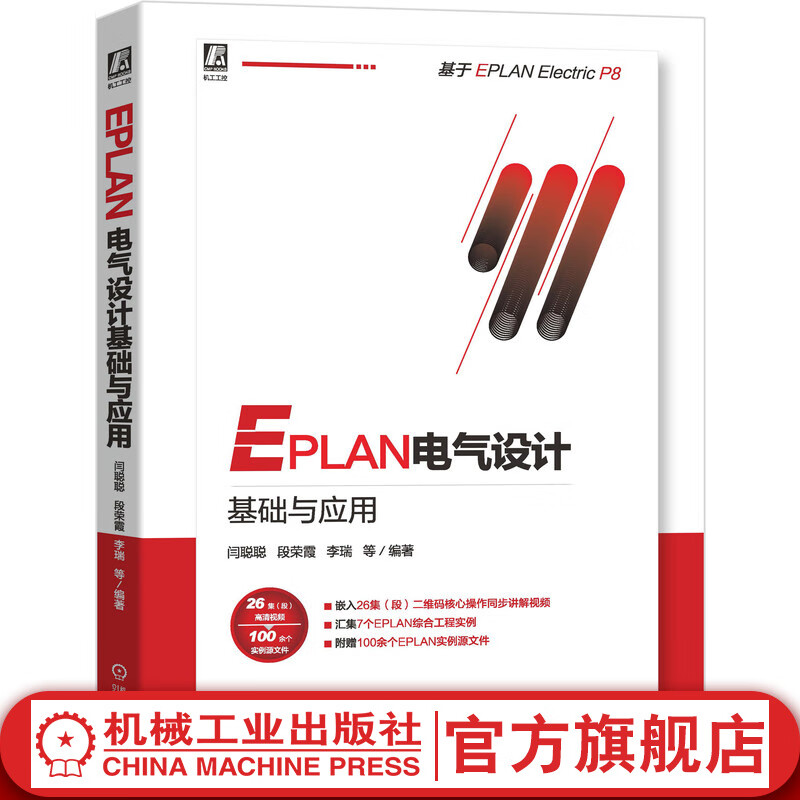 官网 EPLAN电气设计基础与应用 基于EPLAN Electric P8 EPLAN工程设计软件教程书籍 电气CAE绘图管理入门EPLAN P8使用教材