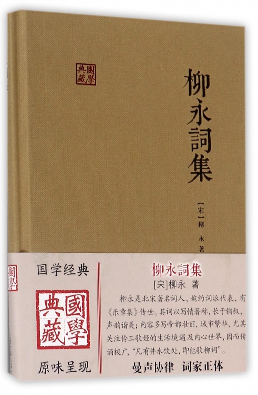 柳永词集(精)/国学典藏