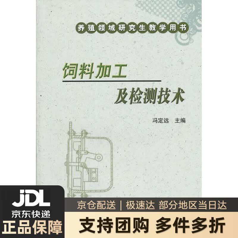 【新华书店 送货上门】饲料加工及检测技术