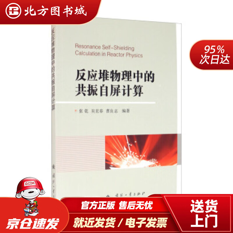 【正版现货】反应堆物理中的共振自屏计算张乾,吴宏春,曹良志著 北方图书城