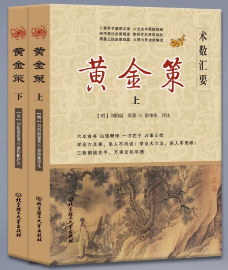 黄金策上下册刘伯温原著梁炜彬评注六爻古书